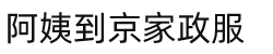 西安经济技术开发区阿姨到京家政服务部